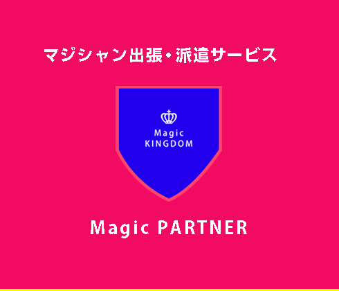 東京、名古屋のマジシャン出張・派遣なら「Magic PARTNER」
